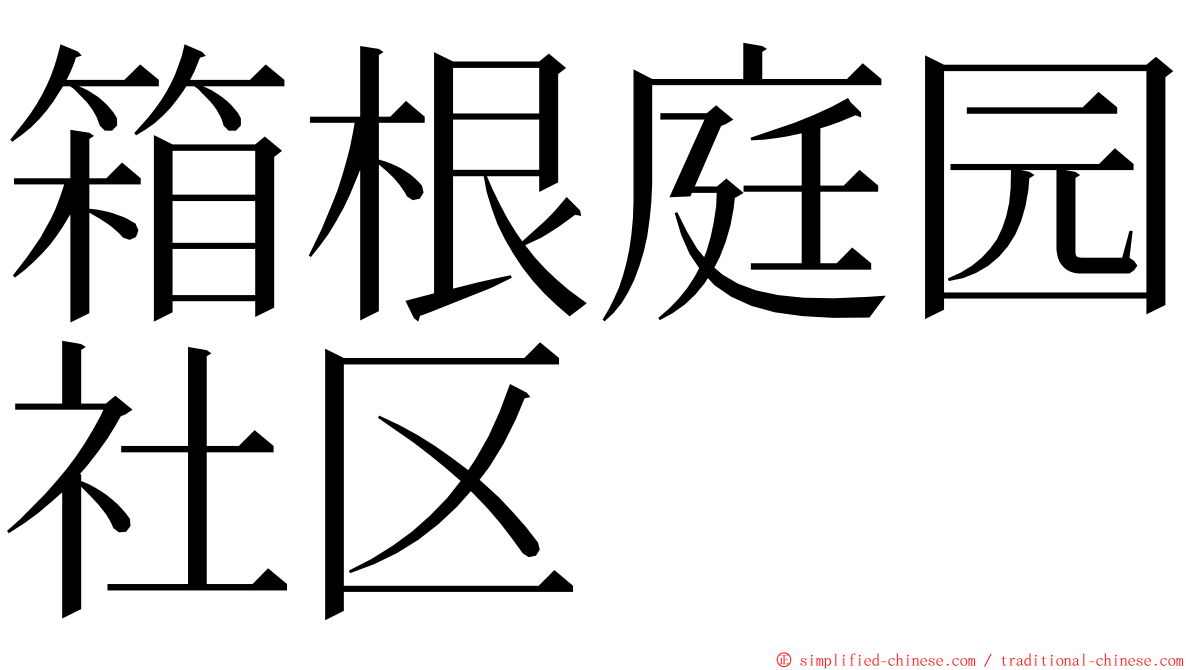 箱根庭园社区 ming font