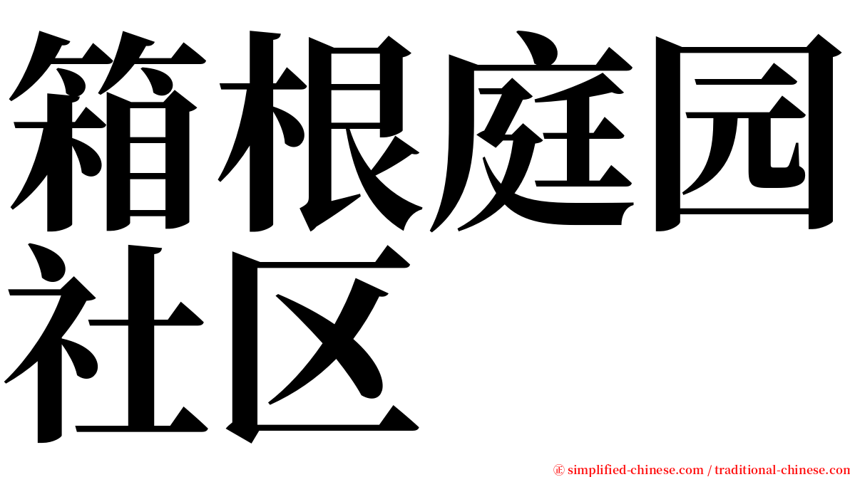 箱根庭园社区 serif font