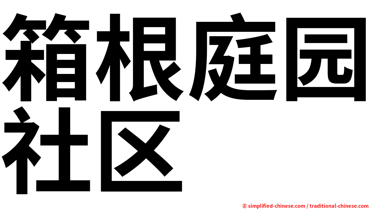 箱根庭园社区