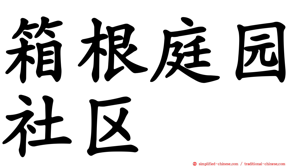 箱根庭园社区