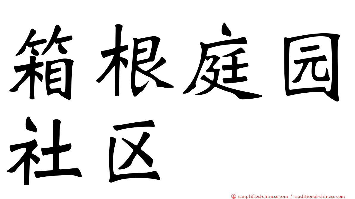 箱根庭园社区