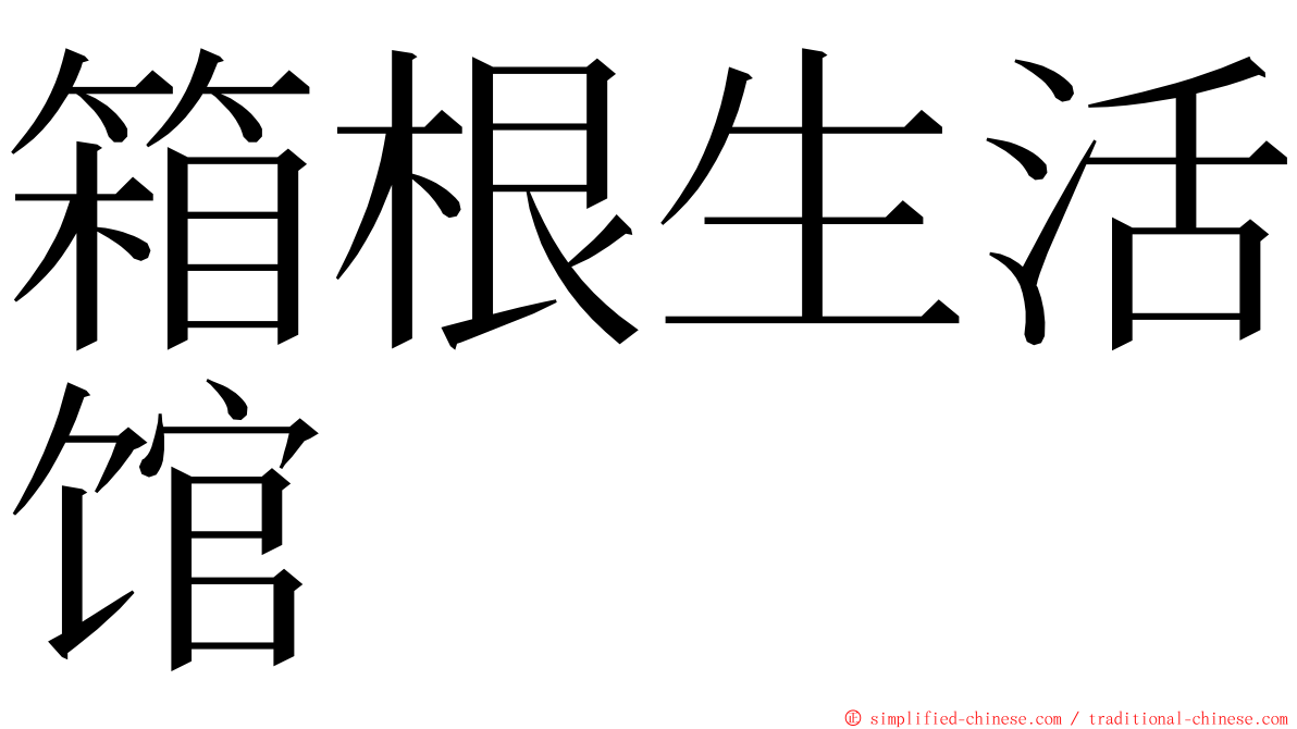 箱根生活馆 ming font