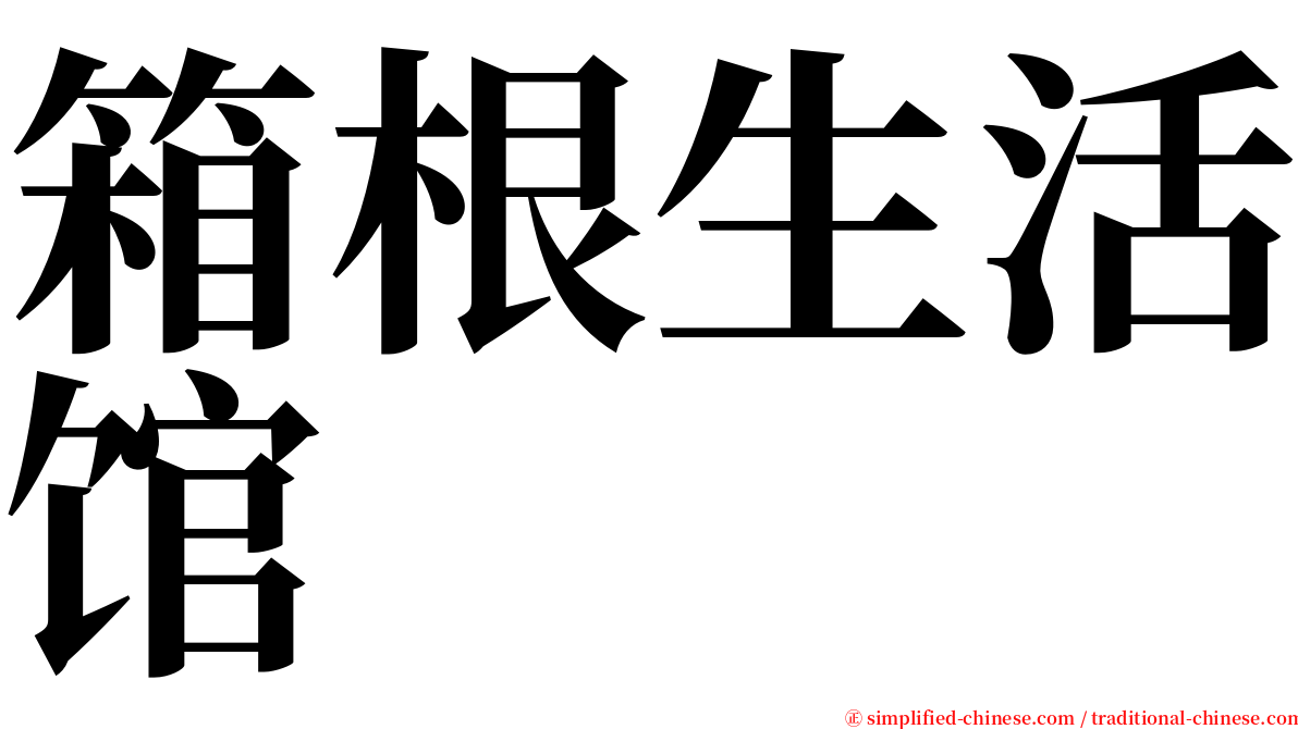 箱根生活馆 serif font