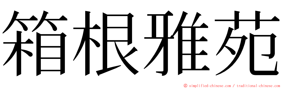 箱根雅苑 ming font