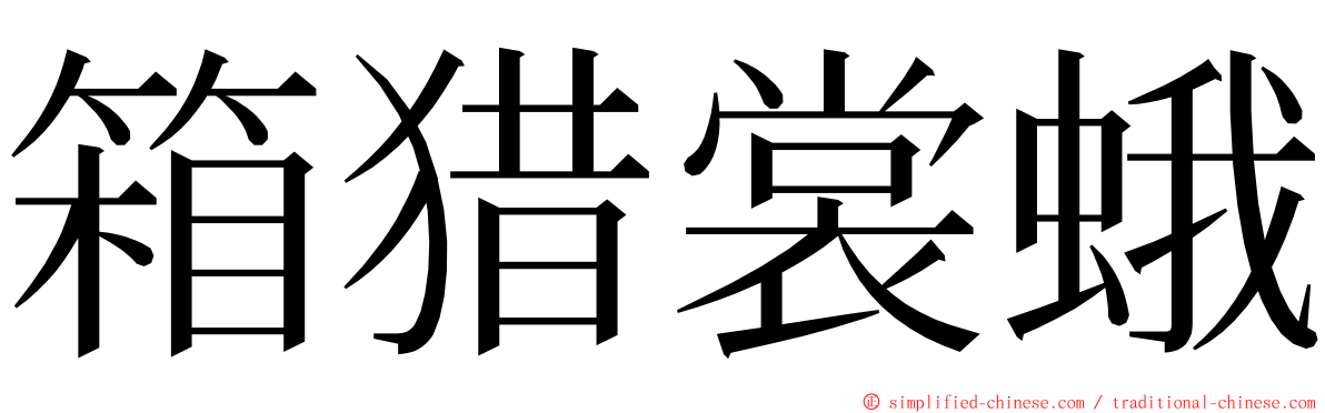 箱猎裳蛾 ming font