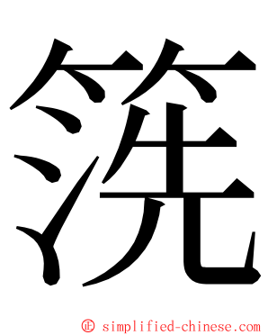 箲 ming font