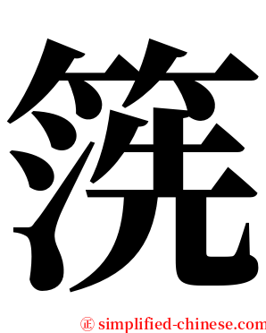 箲 serif font