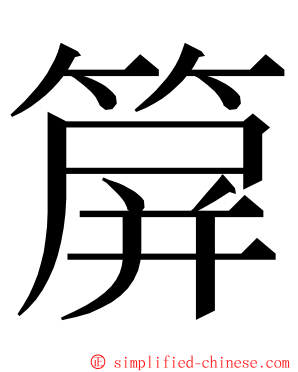 箳 ming font