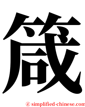 箴 serif font