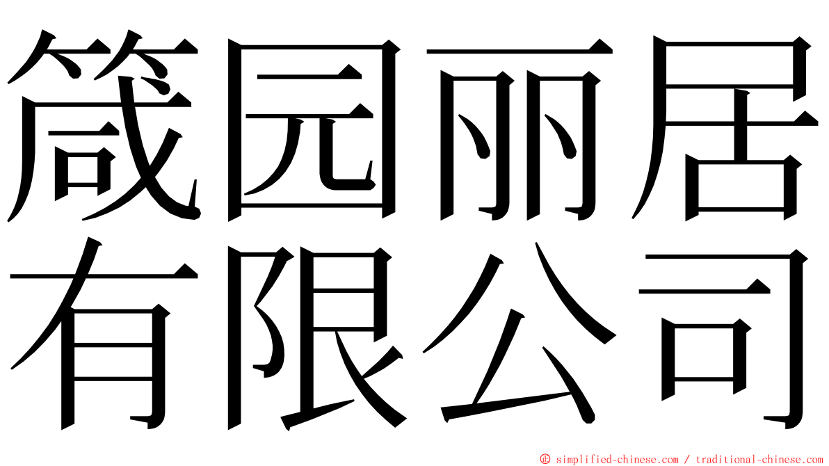 箴园丽居有限公司 ming font