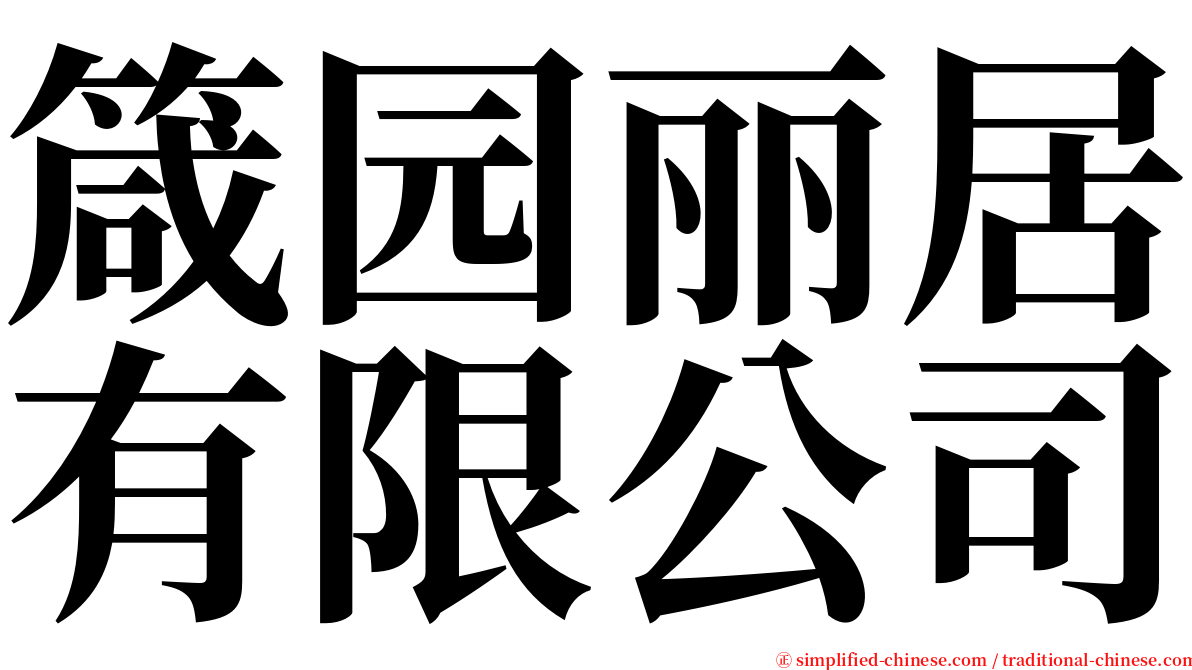 箴园丽居有限公司 serif font