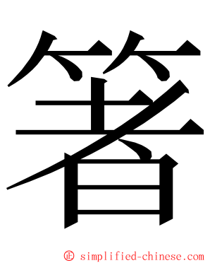 箸 ming font