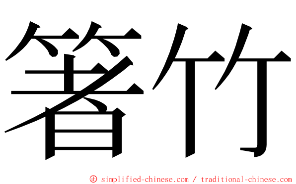 箸竹 ming font