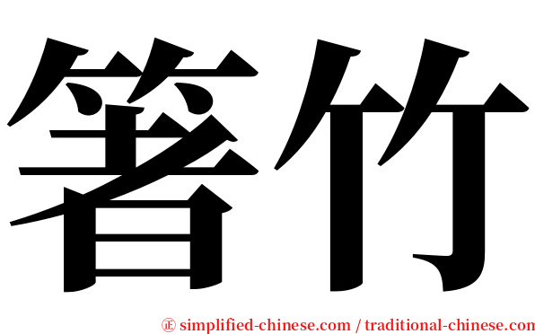 箸竹 serif font