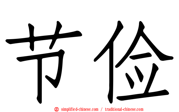 节俭