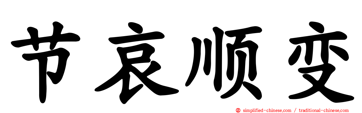 节哀顺变