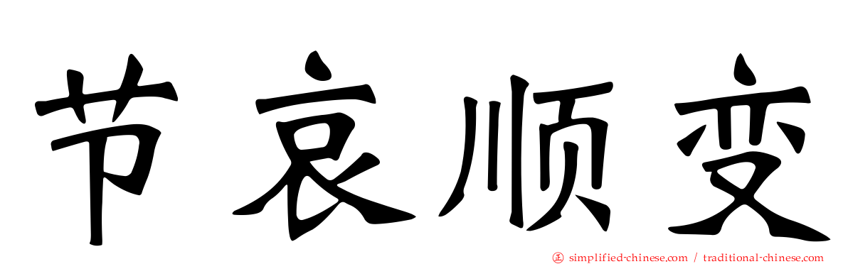 节哀顺变