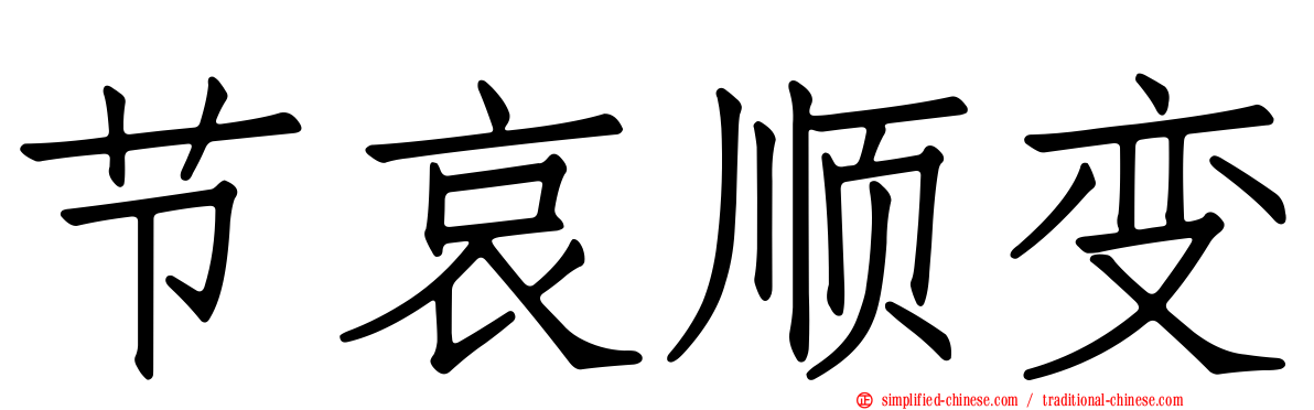 节哀顺变