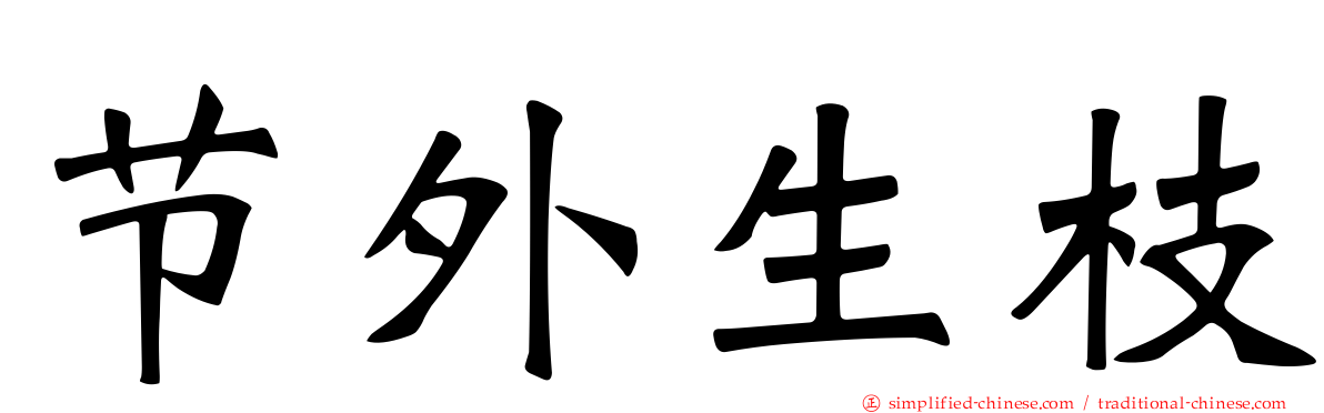 节外生枝