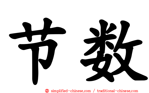 节数