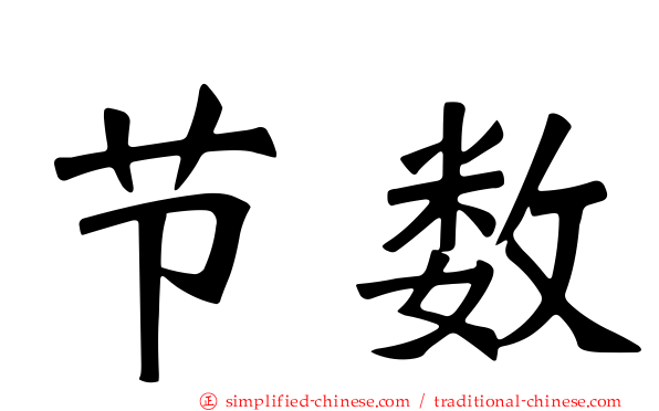 节数