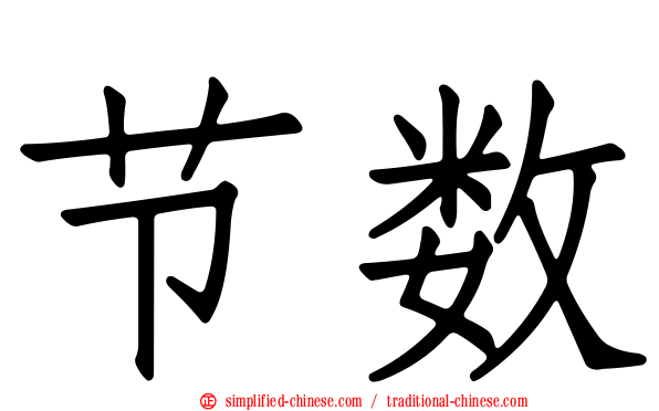 节数
