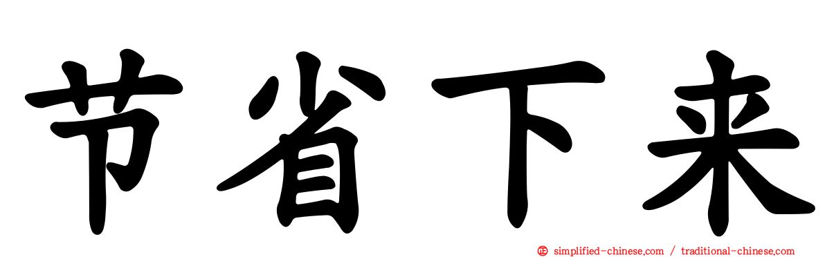 节省下来