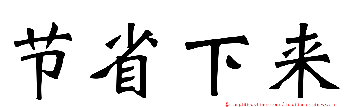 节省下来