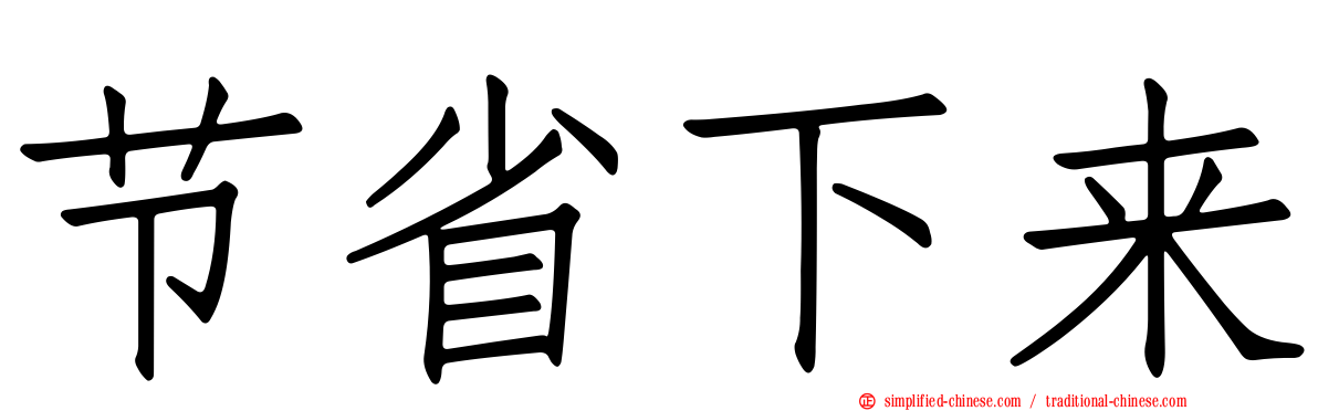 节省下来