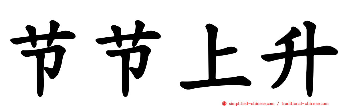 节节上升