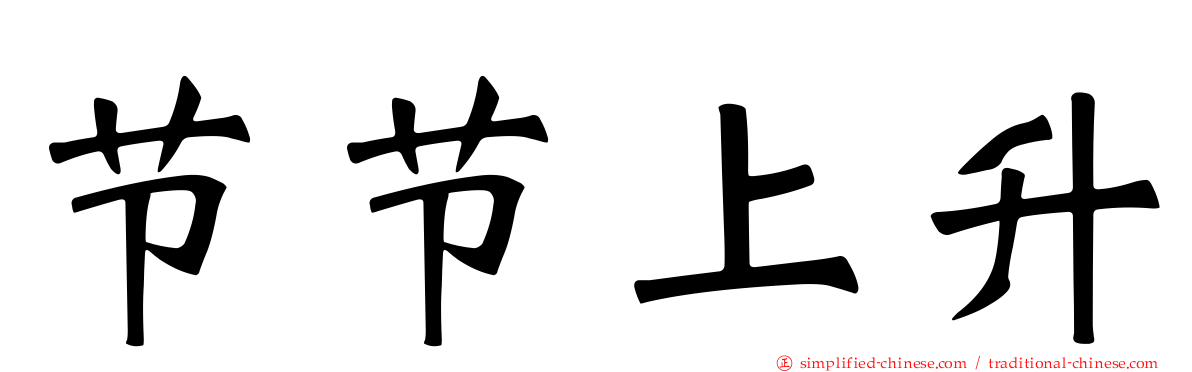 节节上升