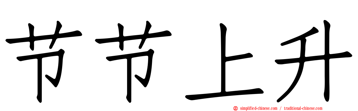 节节上升