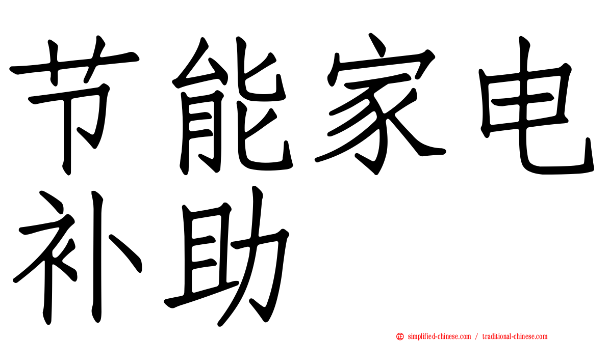 节能家电补助