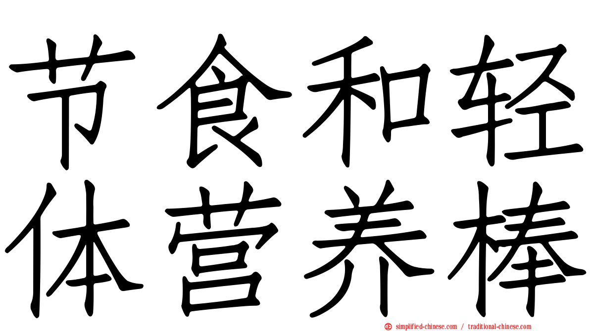 节食和轻体营养棒