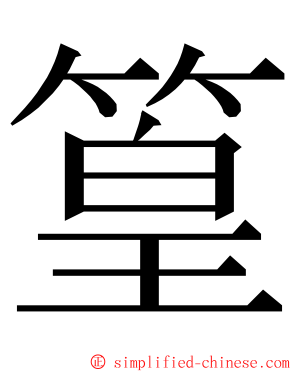 篁 ming font