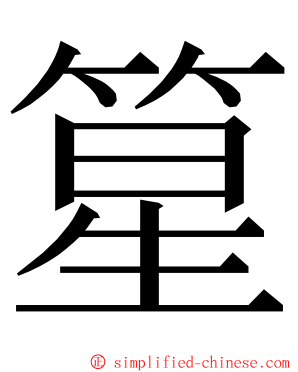 篂 ming font