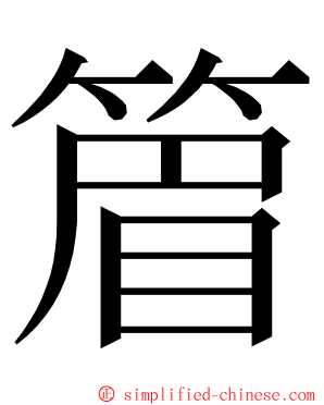 篃 ming font