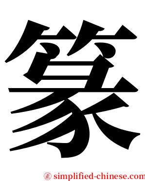 篆 serif font