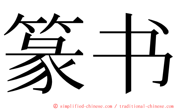 篆书 ming font