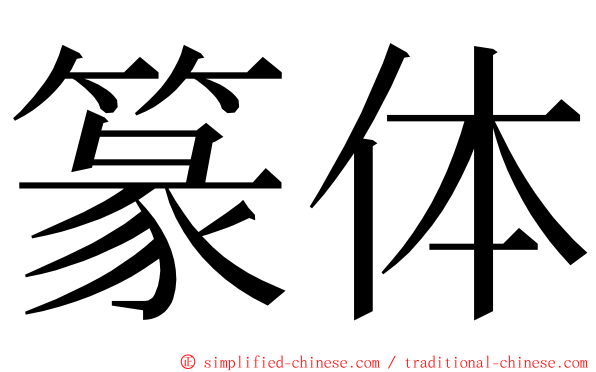 篆体 ming font