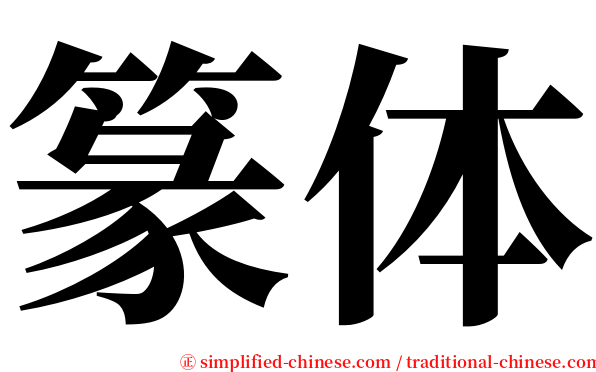篆体 serif font