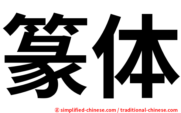 篆体