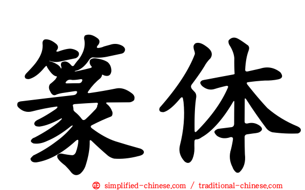 篆体
