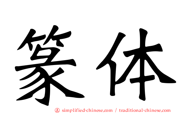 篆体