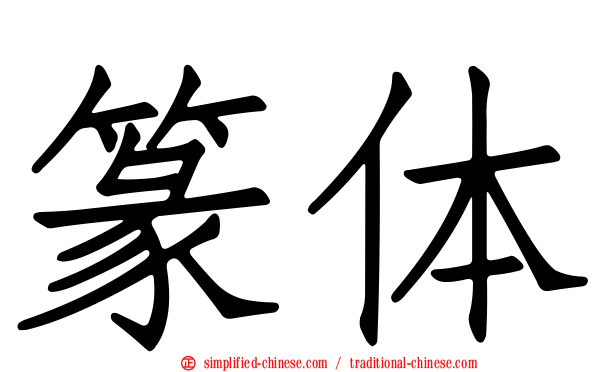 篆体