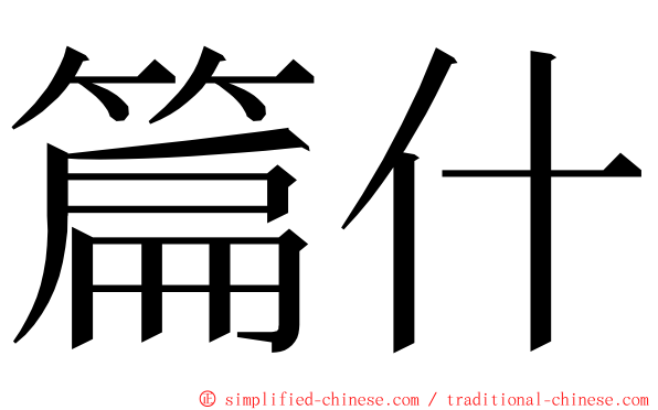 篇什 ming font