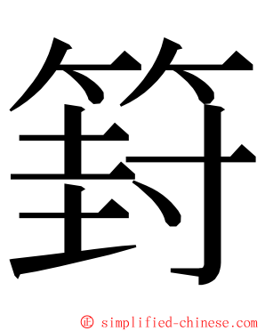 篈 ming font