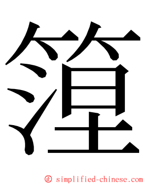 篞 ming font