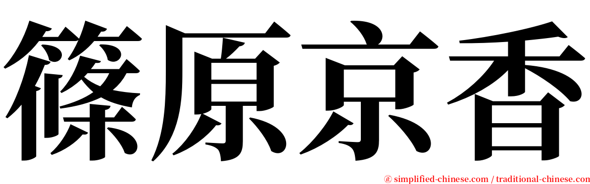 篠原京香 serif font