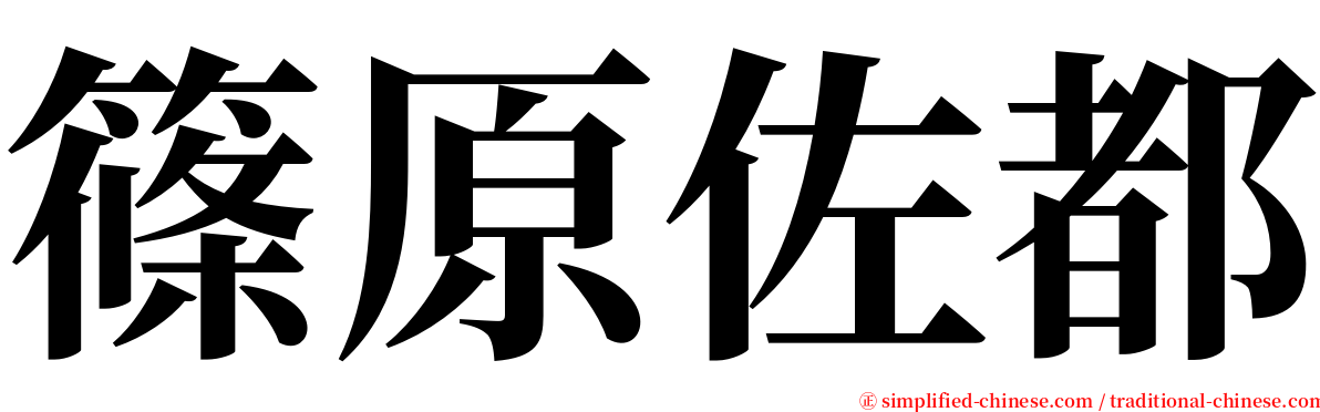 篠原佐都 serif font